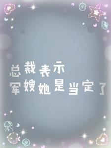 总裁的老婆是军人