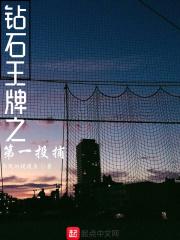 钻石王牌之第一投捕 by 乐观的摸摸鱼