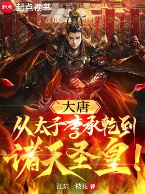 大唐从太子李承乾到诸天圣皇起点