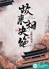 故来相决绝 闻君有两意 皎若云间月 皑如山上雪