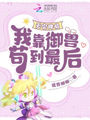 天灾降临我靠御兽苟到最后! 猛兽蝈蝈