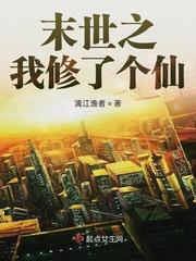 末世之修仙飞升我只想修仙