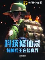 科技修真类