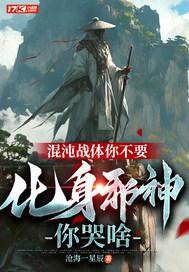 混沌战体全文免费阅读