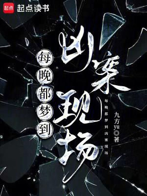 晚上做梦梦到凶杀案