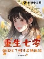 重生七零硬汉的掌心宠