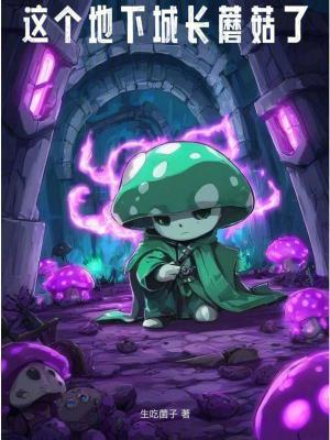 这个地下城长蘑菇了免费阅读软件