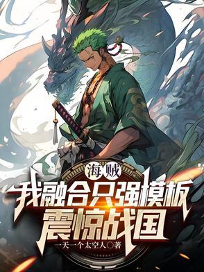 海贼王之开局融合果实