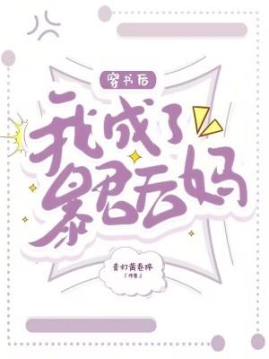 穿书后我成了暴君他媳妇