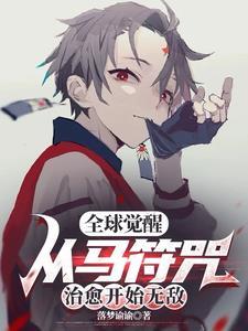 全球觉醒笔趣阁无弹窗最新章节更新