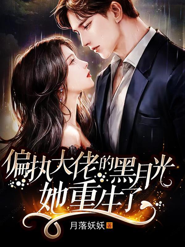 重生成偏执大佬的心上人[愉快