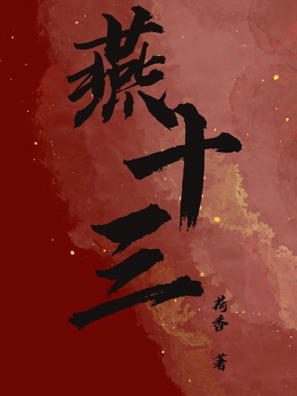 燕十三的夺命十五剑什么实力