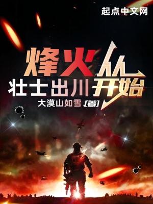 烽火从壮士出川开始起点