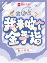 快穿回收金手指从种田开始席桢
