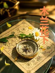 木兰花下免费高清观看中文版