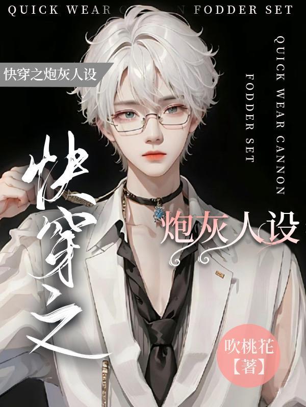 快穿之炮灰人设又崩了全文免费阅读王如果