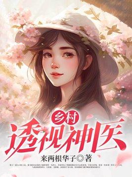 乡村透视神医 第74章