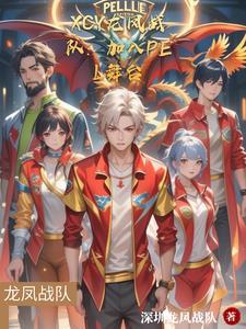 龙凤大战的由来