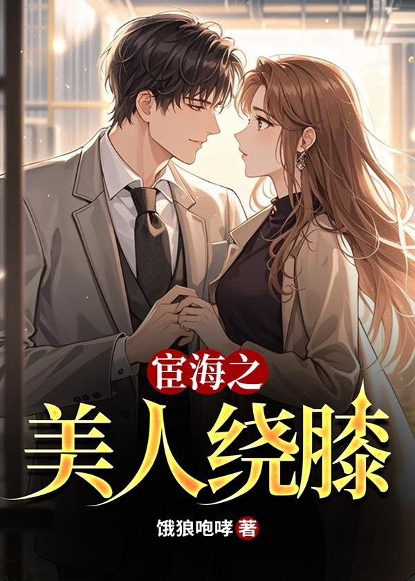 宦海之美人绕膝周平林慕蝶全文阅读完整版大结局