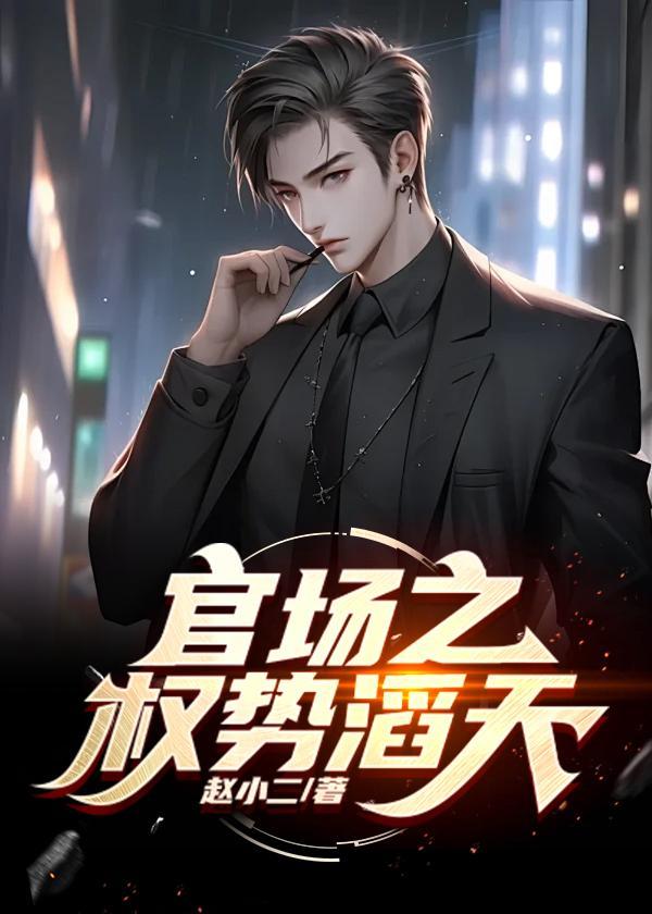 官道之只手遮天TXT
