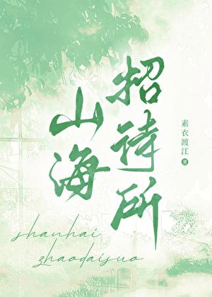 四海招待所