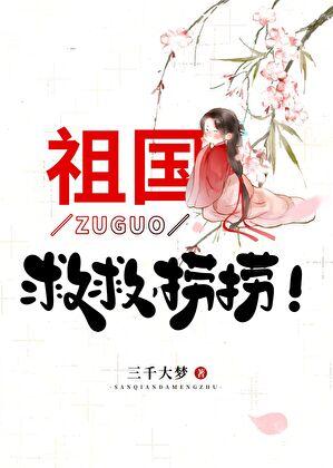 祖国救救捞捞三千大梦全文