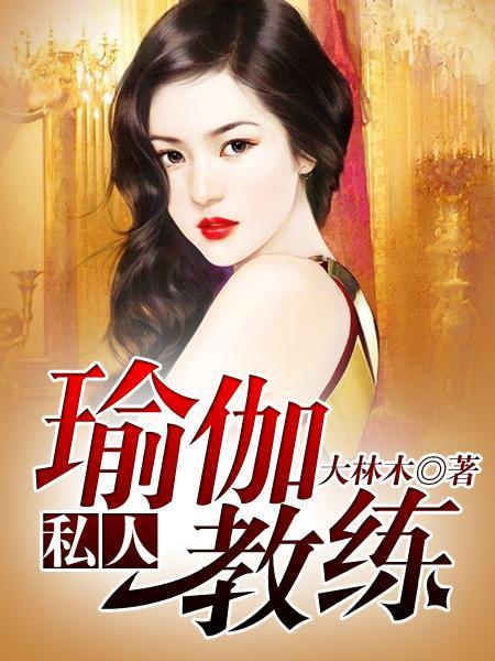 私人瑜伽教练最新章节分类