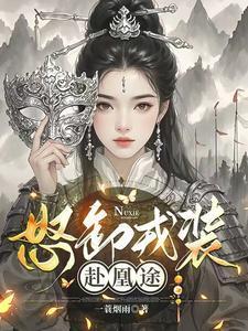 怒卸戎装赴凰途免费播放