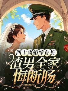 渣男全家悔断肠免费