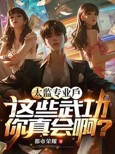 太监武功为什么怎么高强