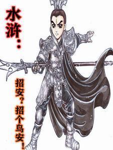 水浒传里的招安是什么意思