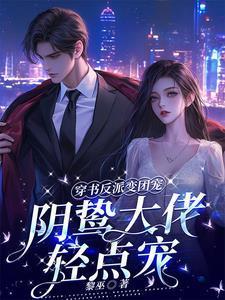 穿书反派变团宠TXT
