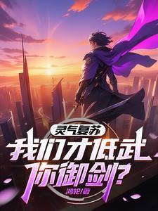 灵气复苏低调发展的