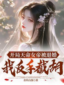 开局女帝上门求亲叶冥雪天歌