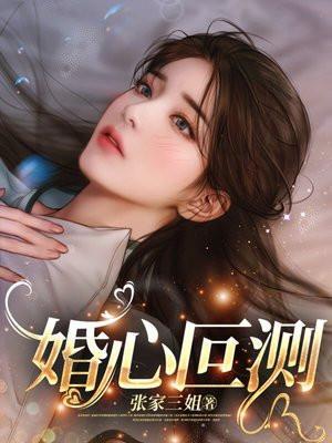 婚心叵测免费听