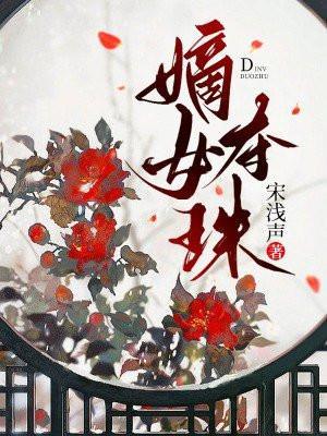 嫡女夺珠盛君意