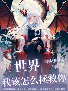 你怎么又来拯救我