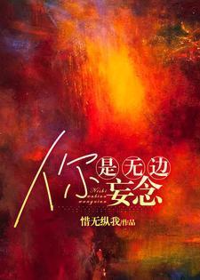 你是无边妄念 惜无纵我