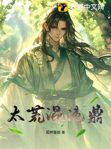 太荒混沌鼎 第5章