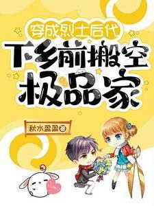 下乡前搬空极品家全文免费阅读