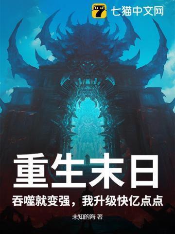 末世重生之吞噬 柒茶