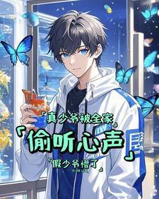 真少爷被全家偷听心声假少爷懵了男主顾烨短剧