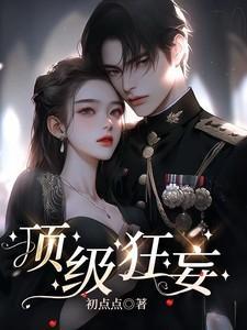 顶级狂妄全部演员表名单