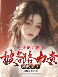被各路权贵强制爱了一样的文