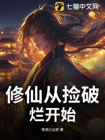 修仙全靠捡破烂