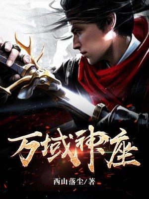 万域灵神无弹窗阅读