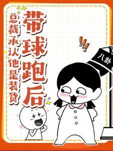 总裁他带球跑了txt