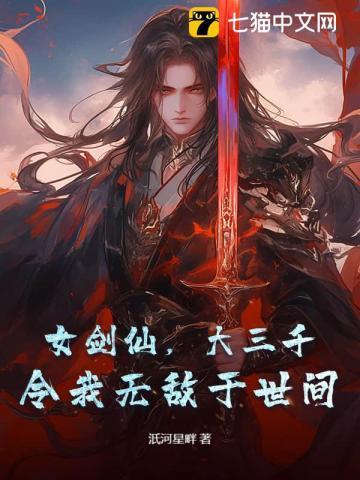 女剑仙女战败