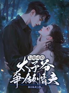 勾引太子爷