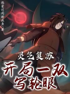 灵气复苏 开局双武魂